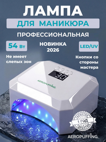 Aeropuffing, лампа LED/UV для маникюра и педикюра профессиональная V5Plus, 54Вт (Перламутровый)